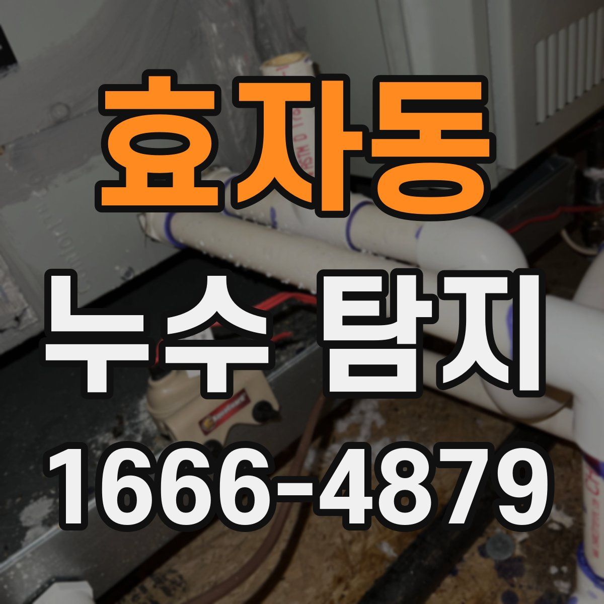 효자동 누수 탐지