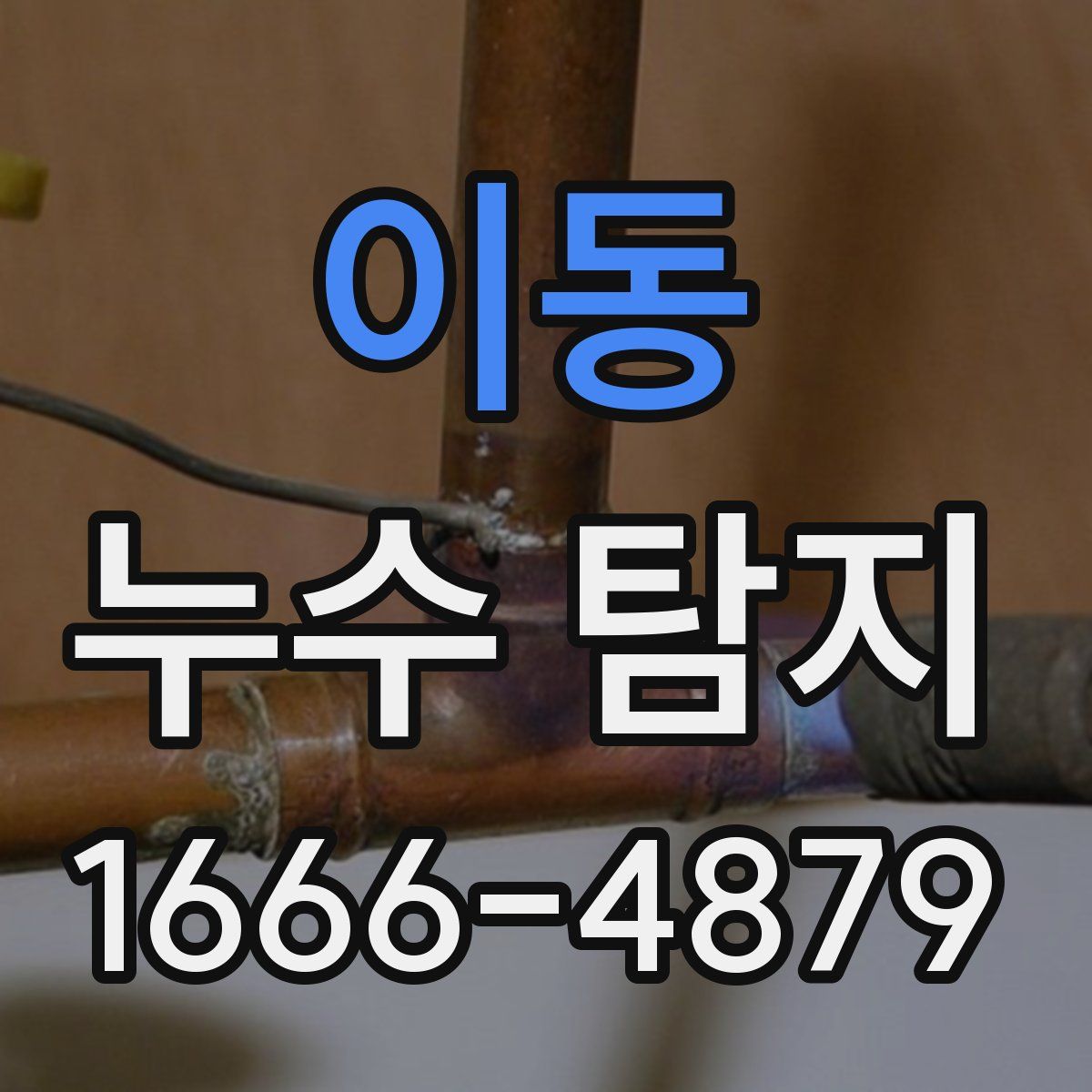 이동 누수 탐지