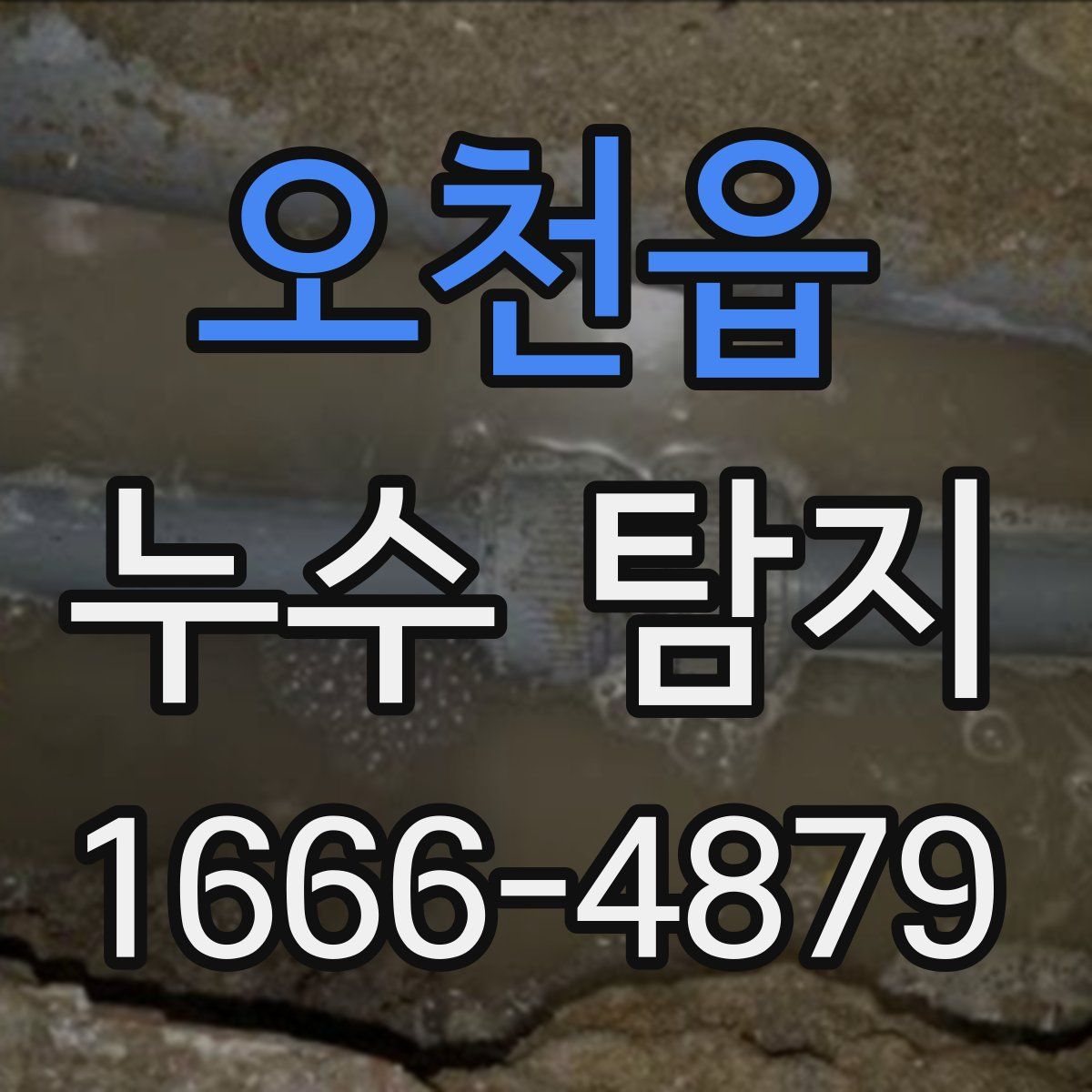 오천읍 누수 탐지