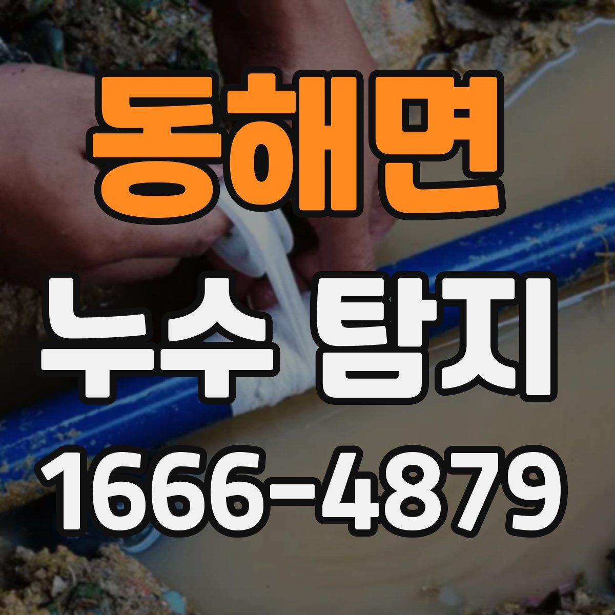 동해면 누수 탐지