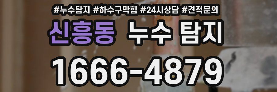 신흥동 누수 탐지
