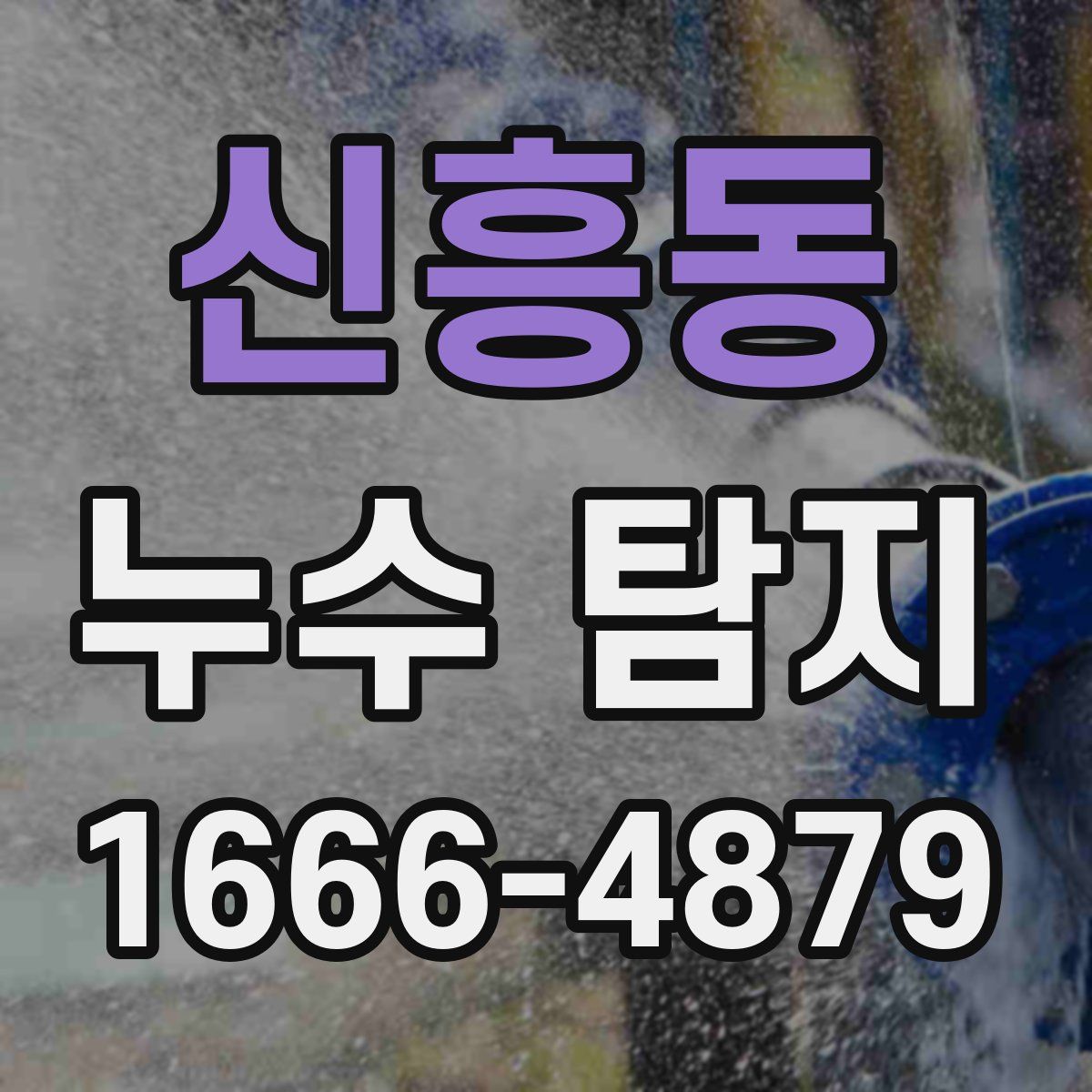 신흥동 누수 탐지