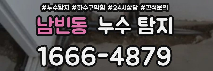 남빈동 누수 탐지