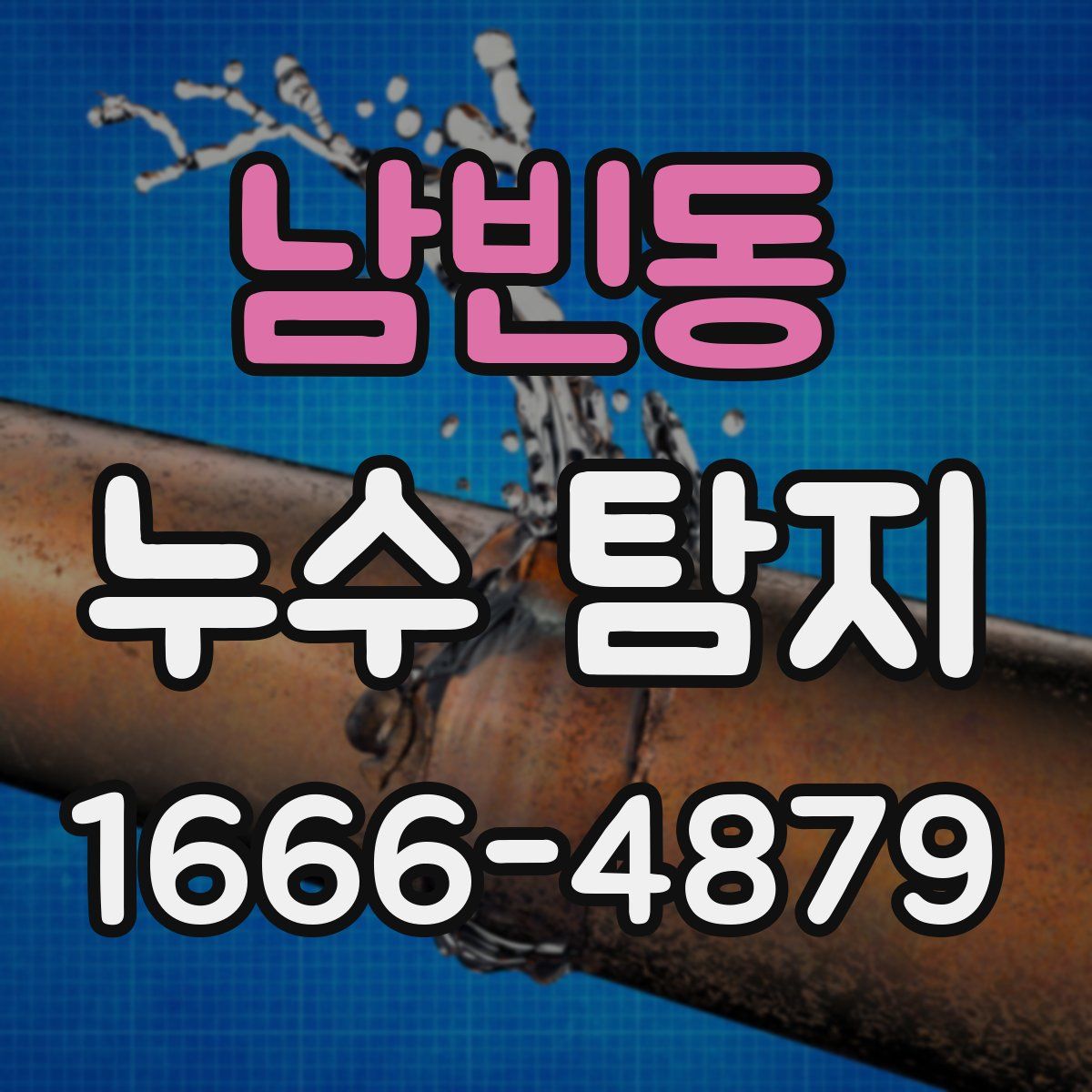 남빈동 누수 탐지