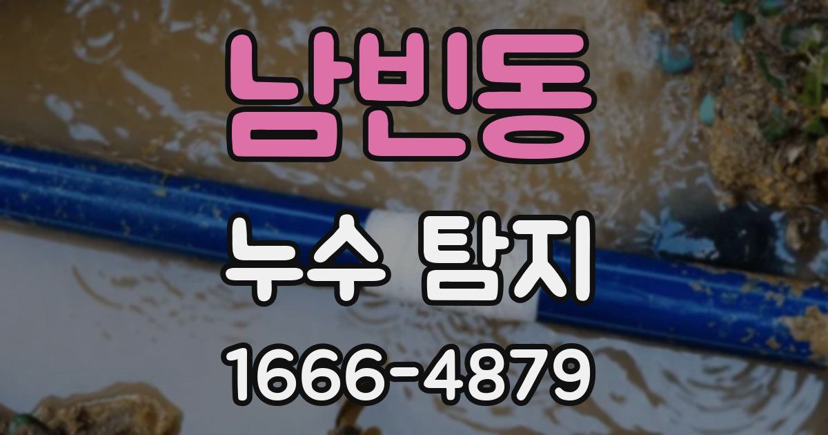 남빈동 누수 탐지