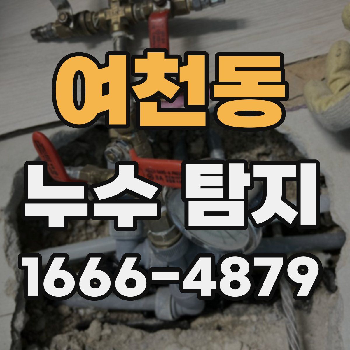 여천동 누수 탐지