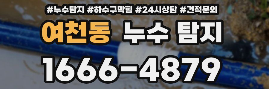 여천동 누수 탐지