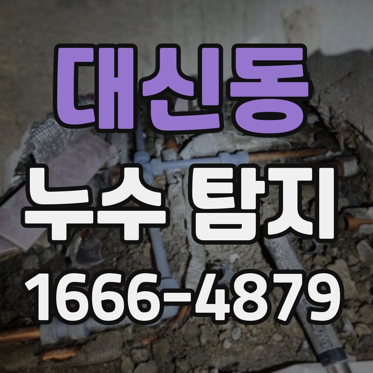 대신동 누수 탐지 진행 중 협조해야 할 사항
