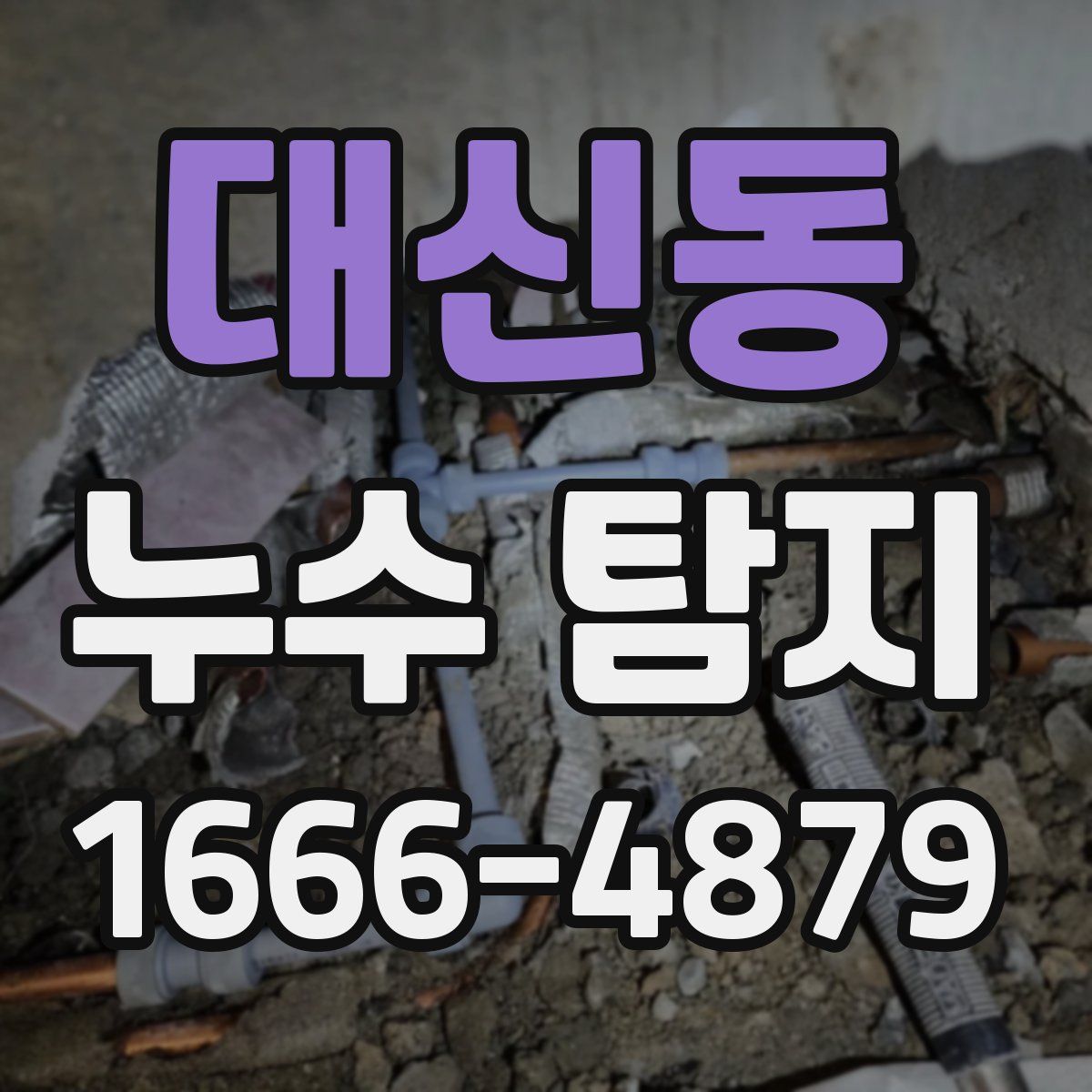 대신동 누수 탐지