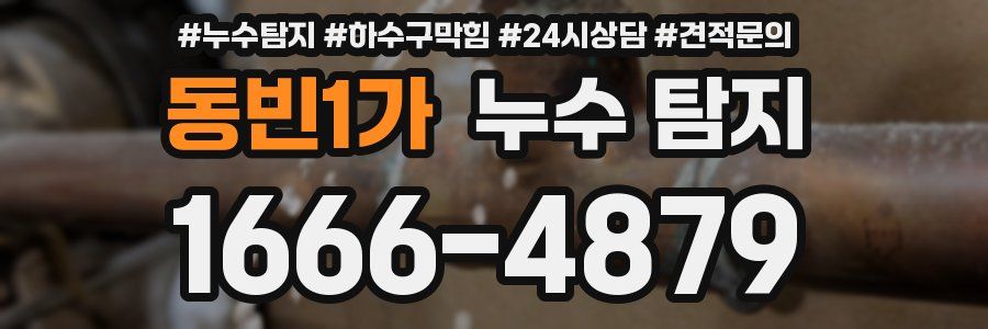 동빈1가 누수 탐지
