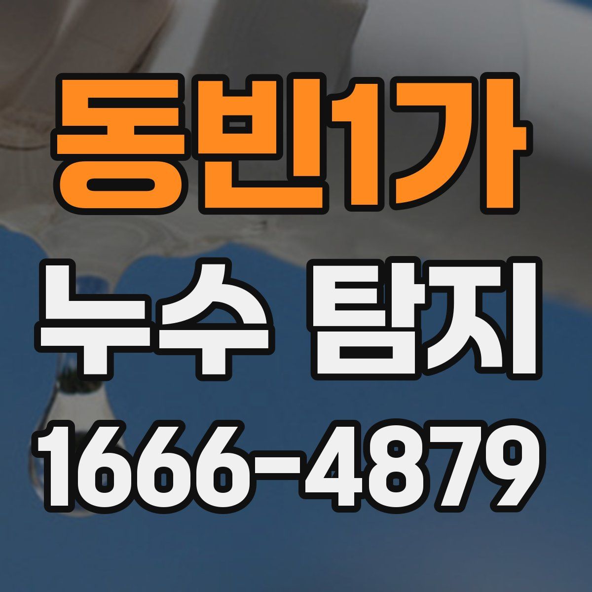 동빈1가 누수 탐지
