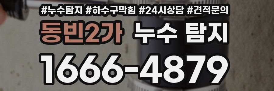 동빈2가 누수 탐지