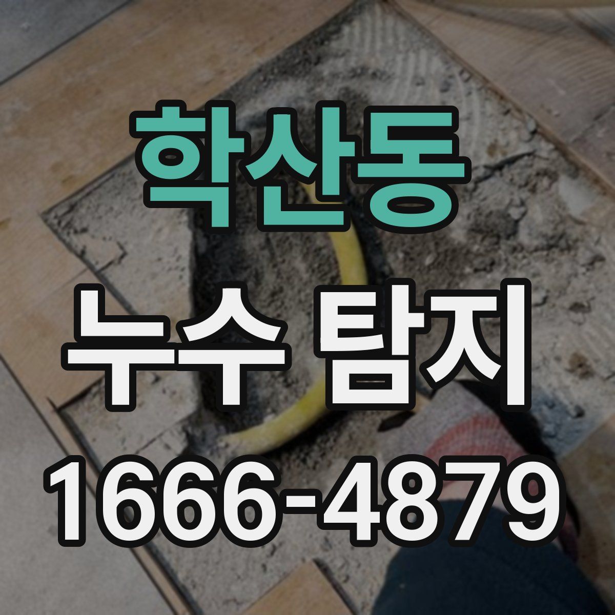 학산동 누수 탐지