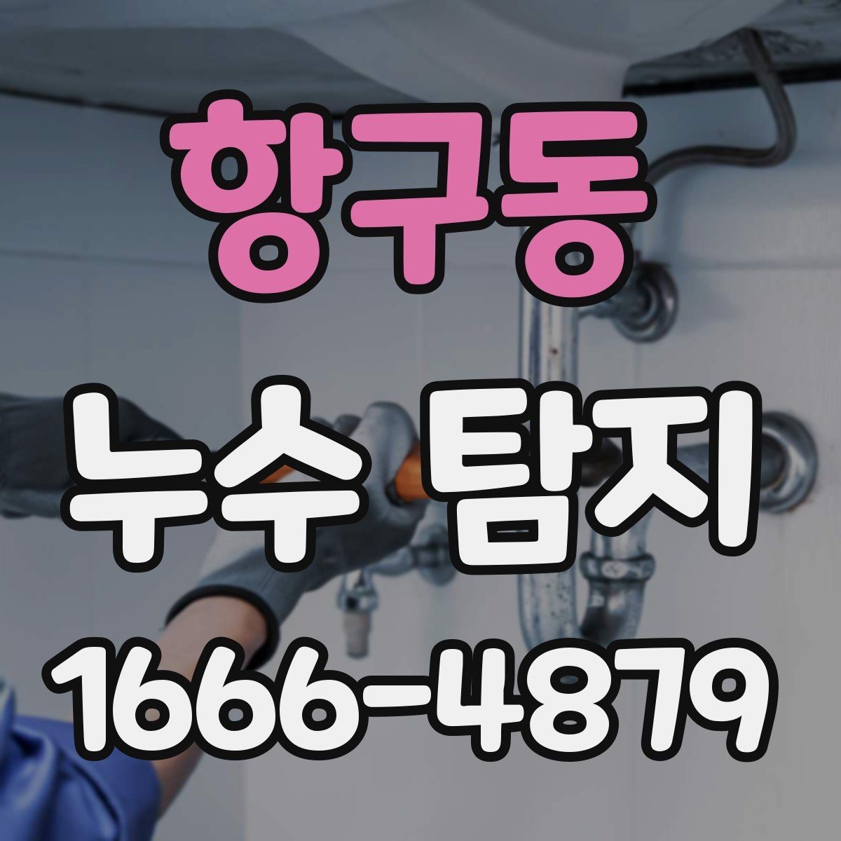 항구동 누수 탐지 비용 안내를 볼 때 주의할 점