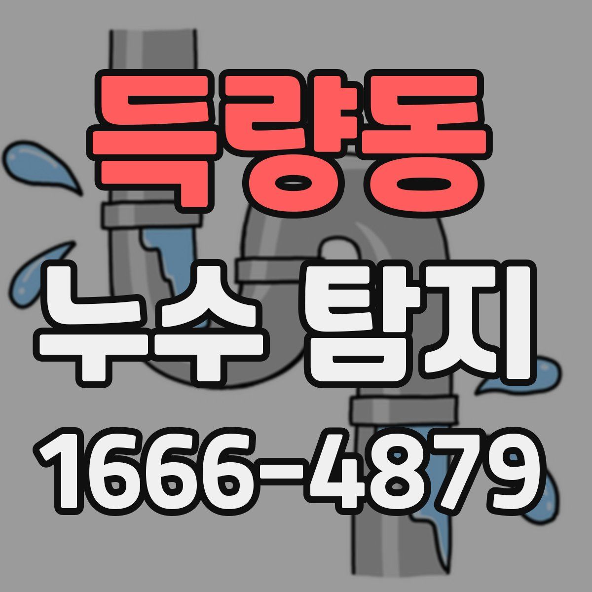 득량동 누수 탐지