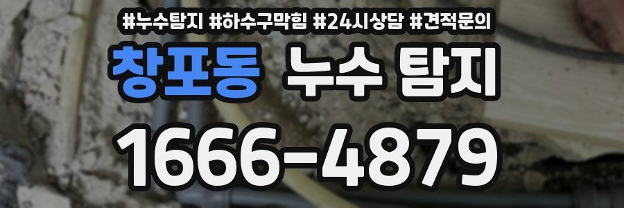 창포동 누수 탐지