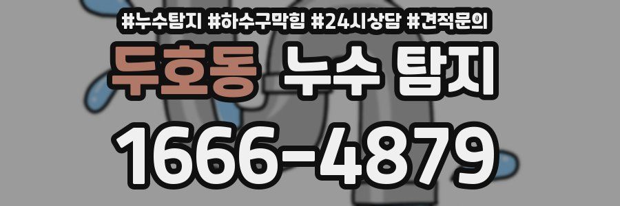 두호동 누수 탐지