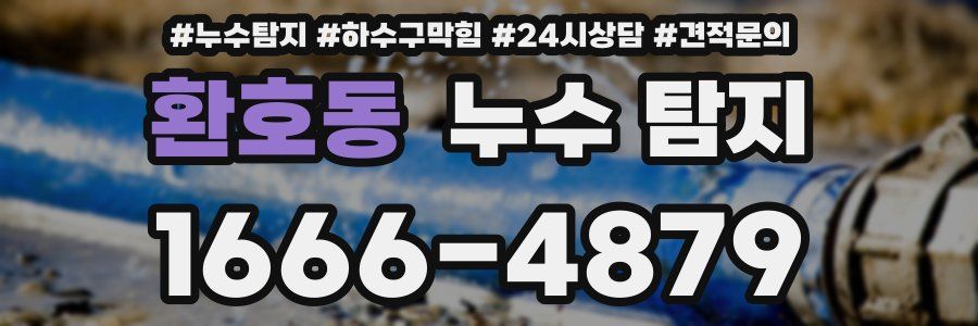 환호동 누수 탐지