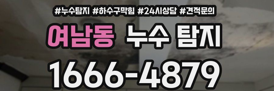 여남동 누수 탐지