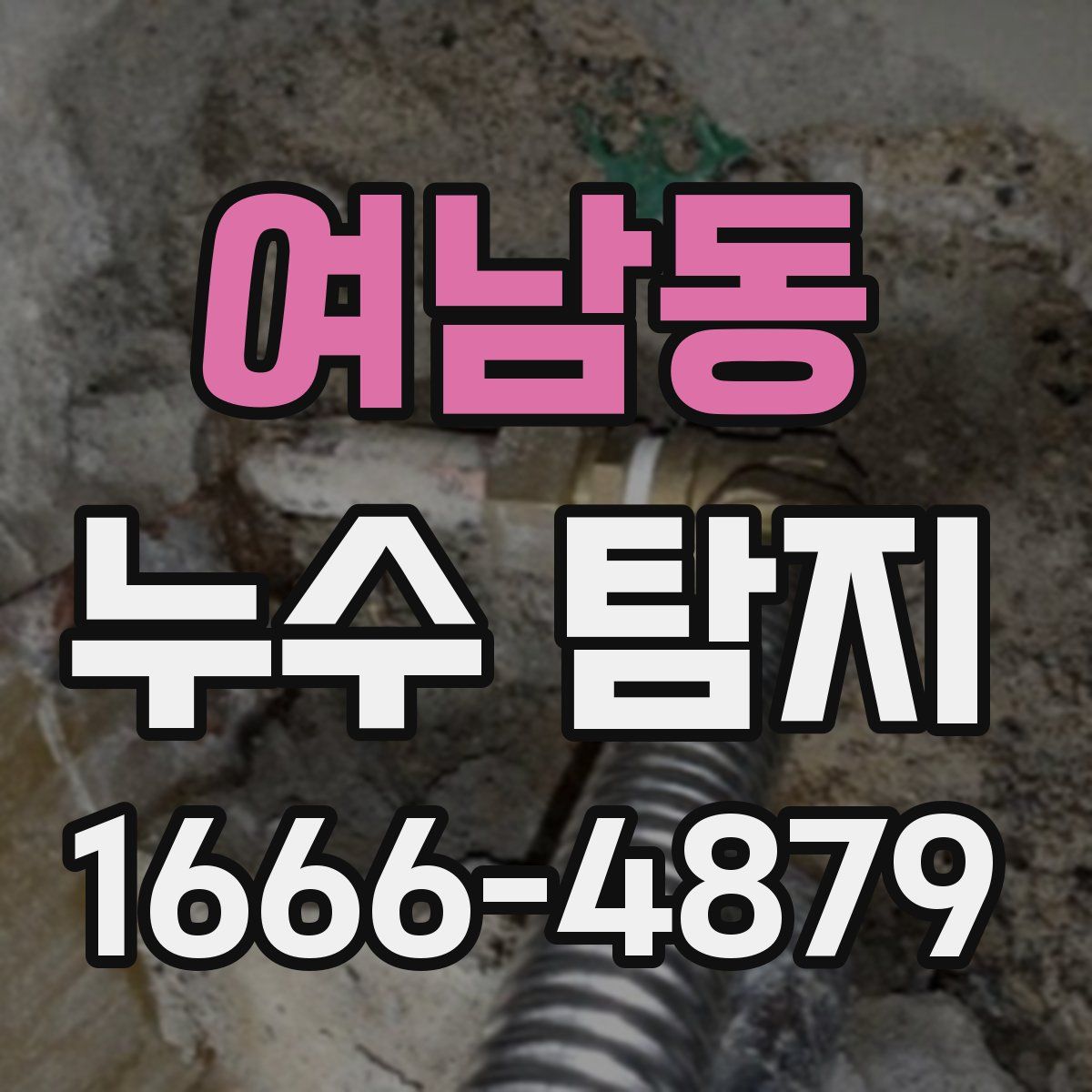 여남동 누수 탐지