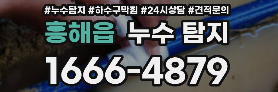흥해읍 누수 탐지