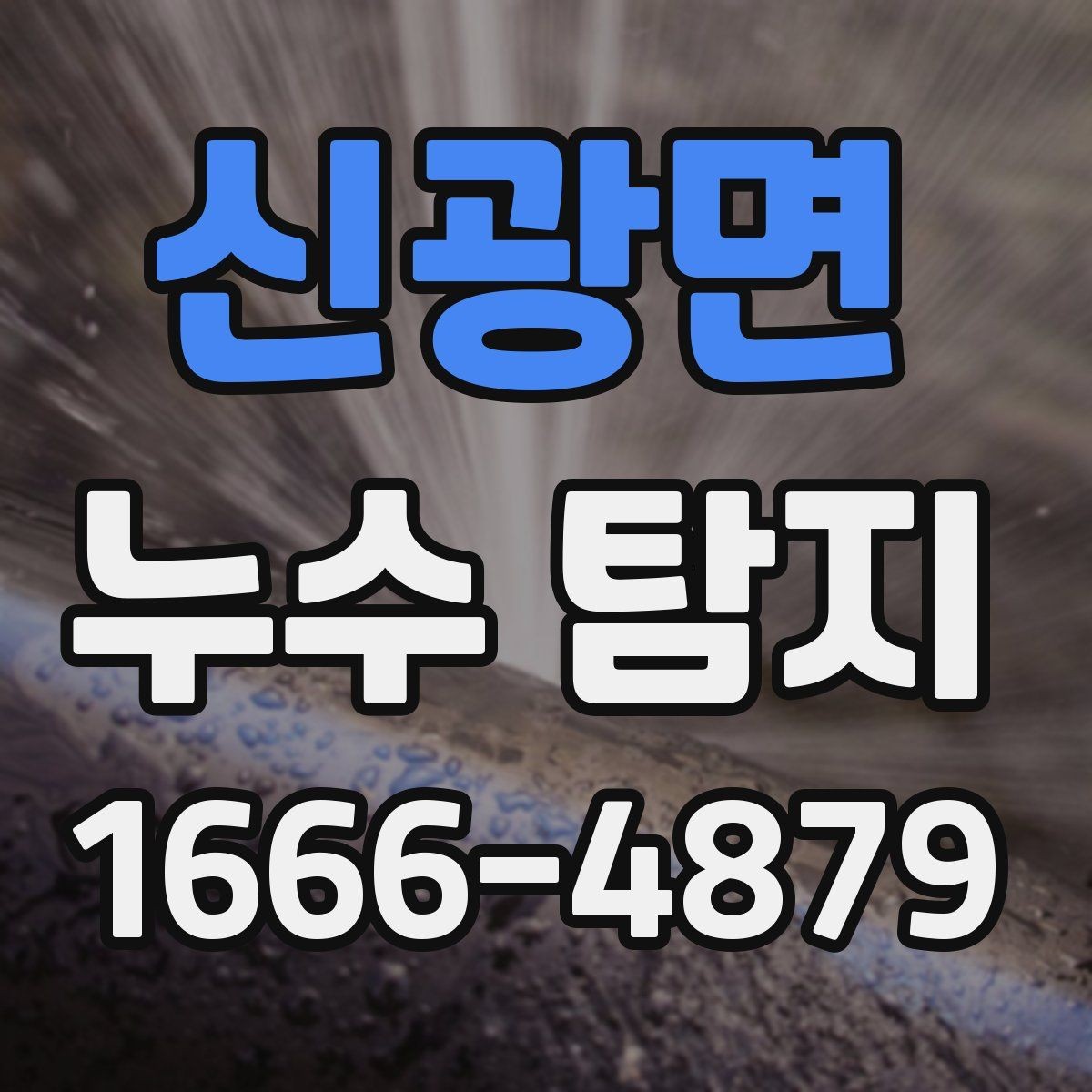 신광면 누수 탐지 결과가 나왔을 때 확인할 것