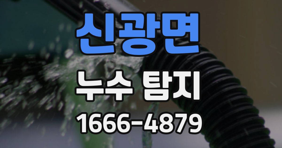 신광면 누수 탐지