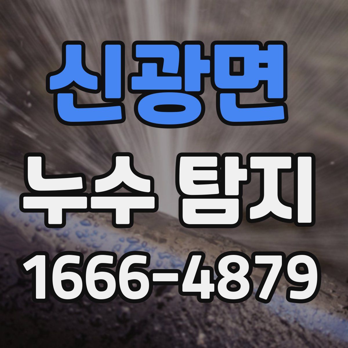 신광면 누수 탐지