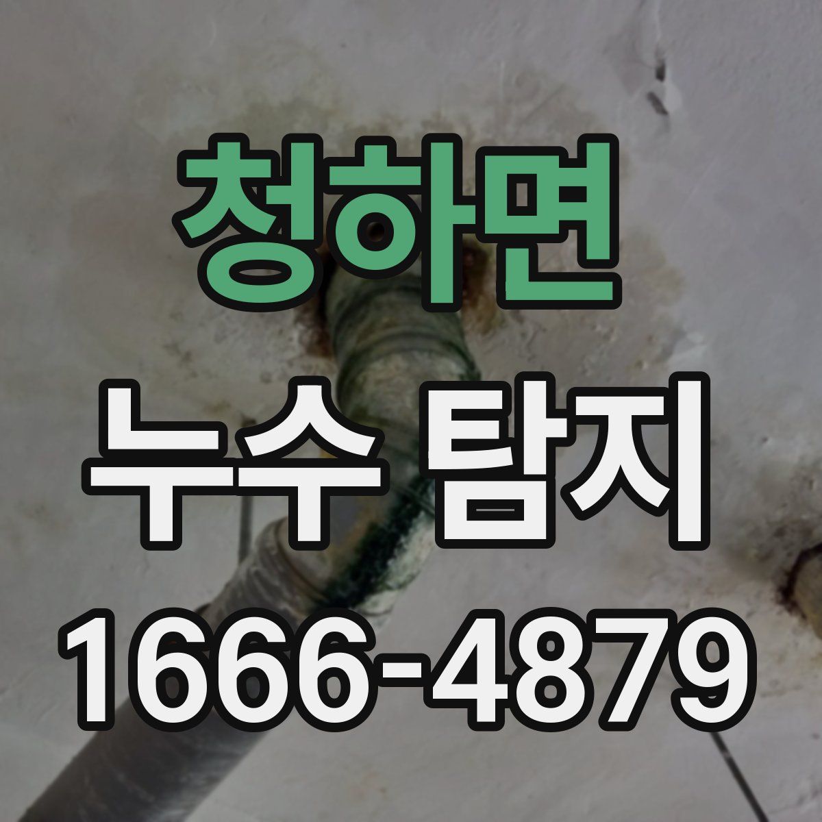 청하면 누수 탐지