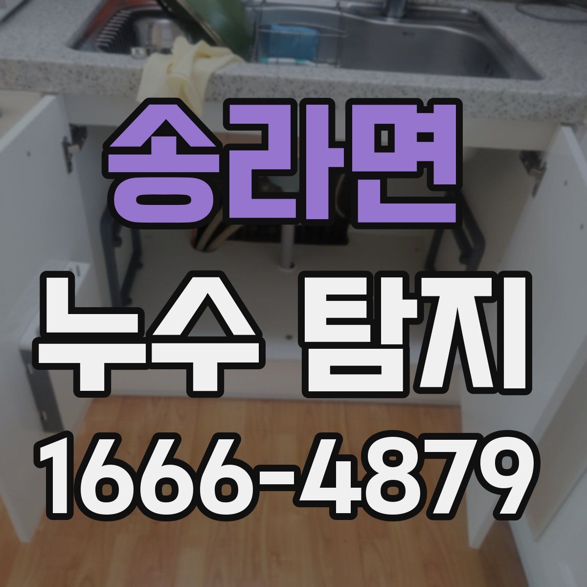 송라면 누수 탐지