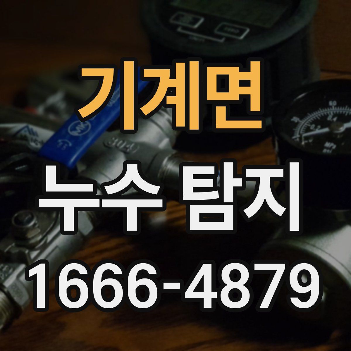 기계면 누수 탐지