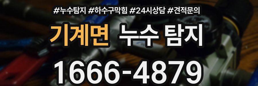 기계면 누수 탐지