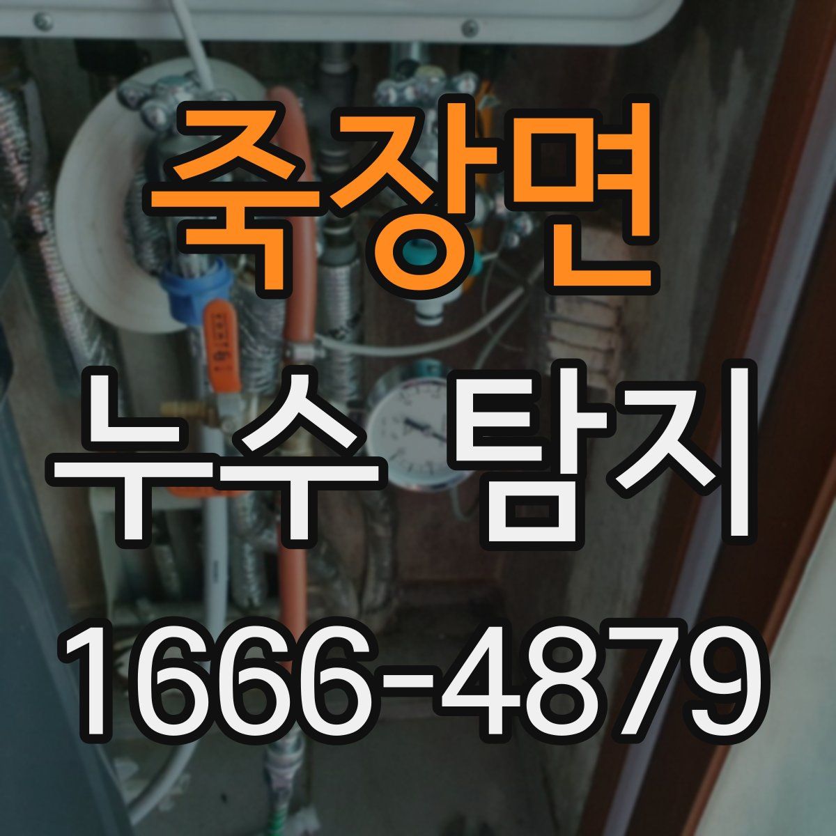 죽장면 누수 탐지