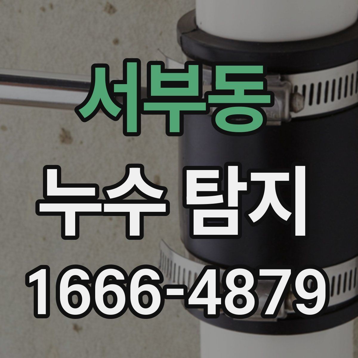 서부동 누수 탐지 기준은 무엇을 보면 좋을까