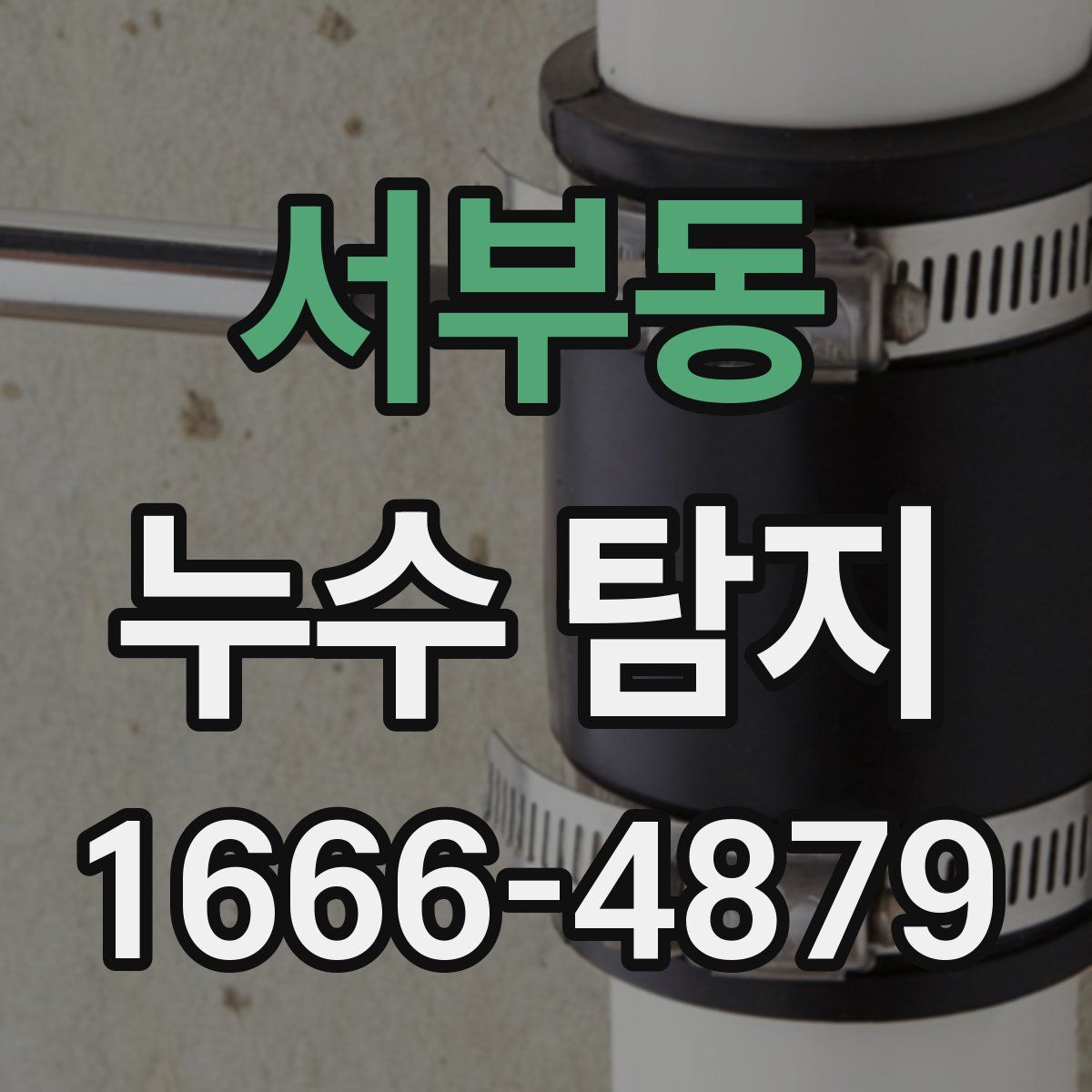 서부동 누수 탐지