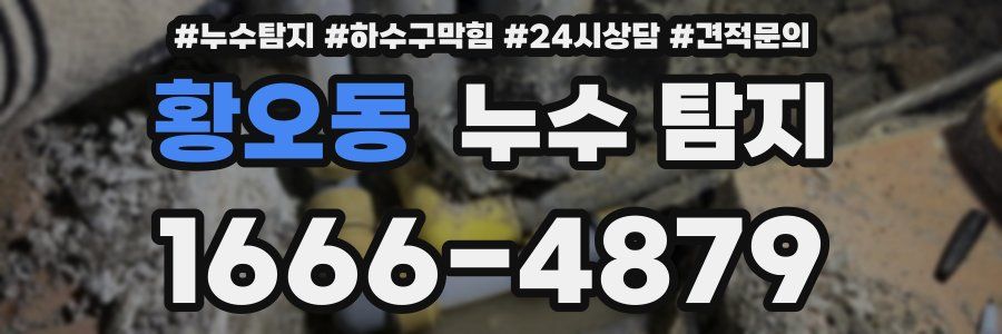 황오동 누수 탐지
