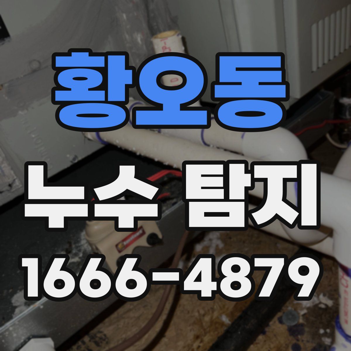 황오동 누수 탐지