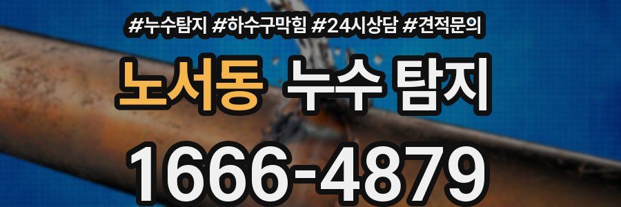노서동 누수 탐지