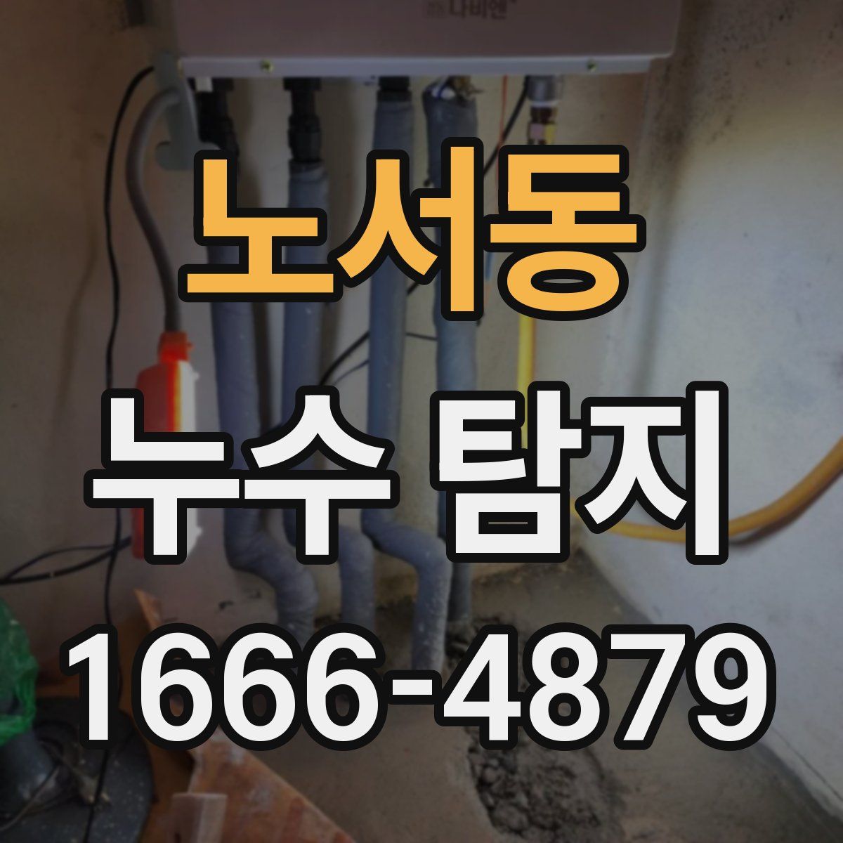 노서동 누수 탐지