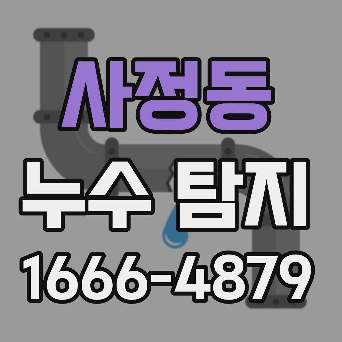 사정동 누수 탐지 정확도를 높이는 준비 방법