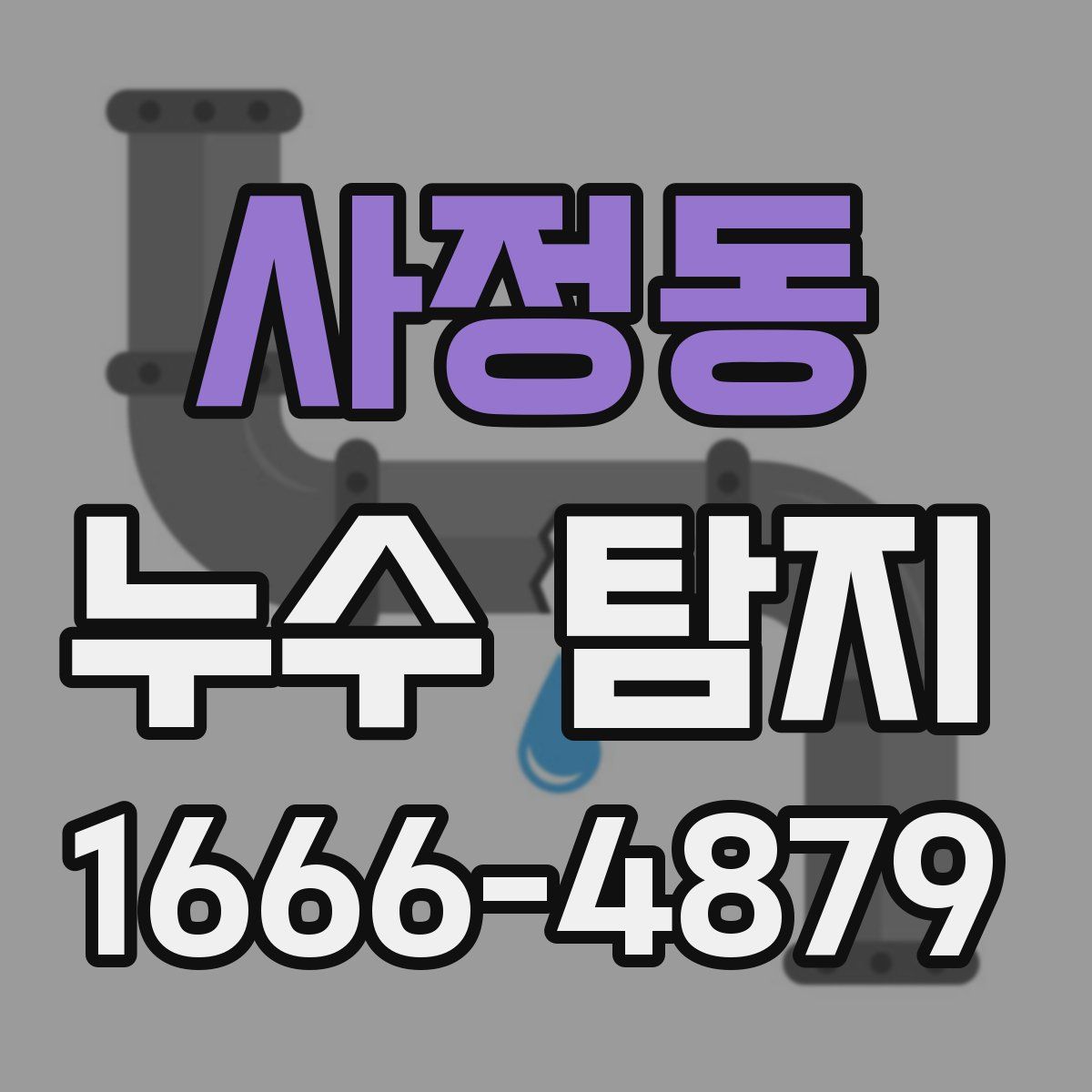 사정동 누수 탐지