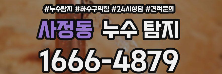 사정동 누수 탐지