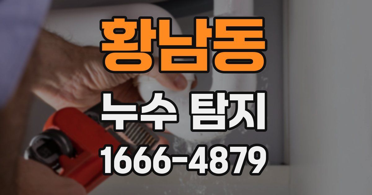 황남동 누수 탐지