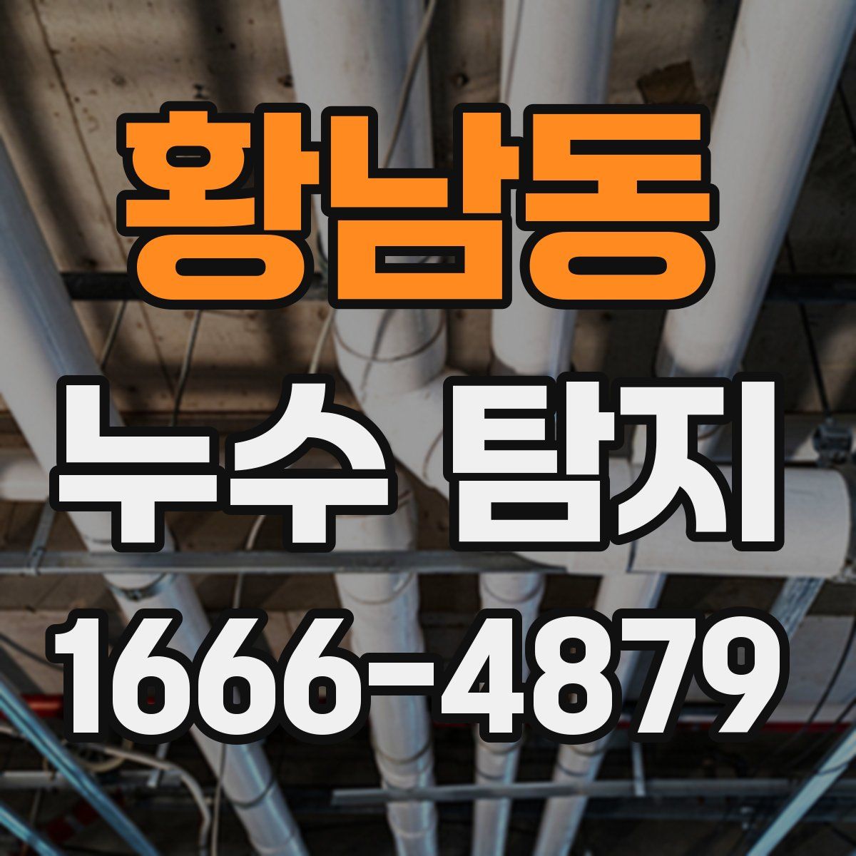 황남동 누수 탐지