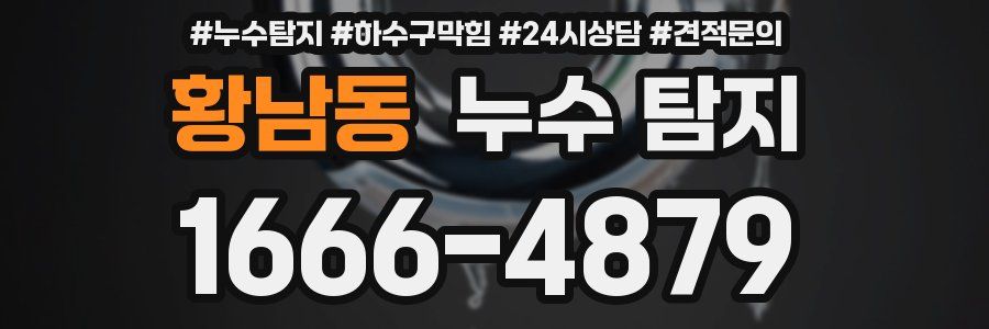 황남동 누수 탐지