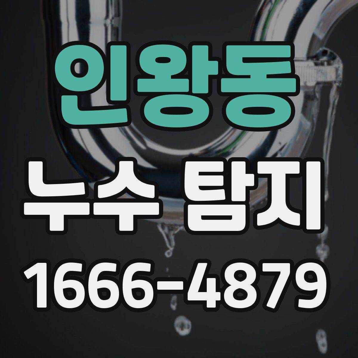 인왕동 누수 탐지