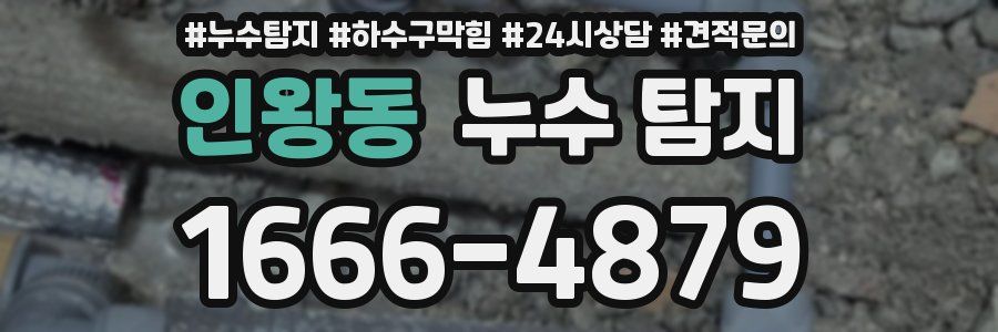 인왕동 누수 탐지