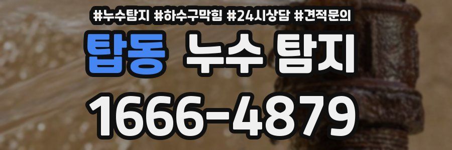 탑동 누수 탐지