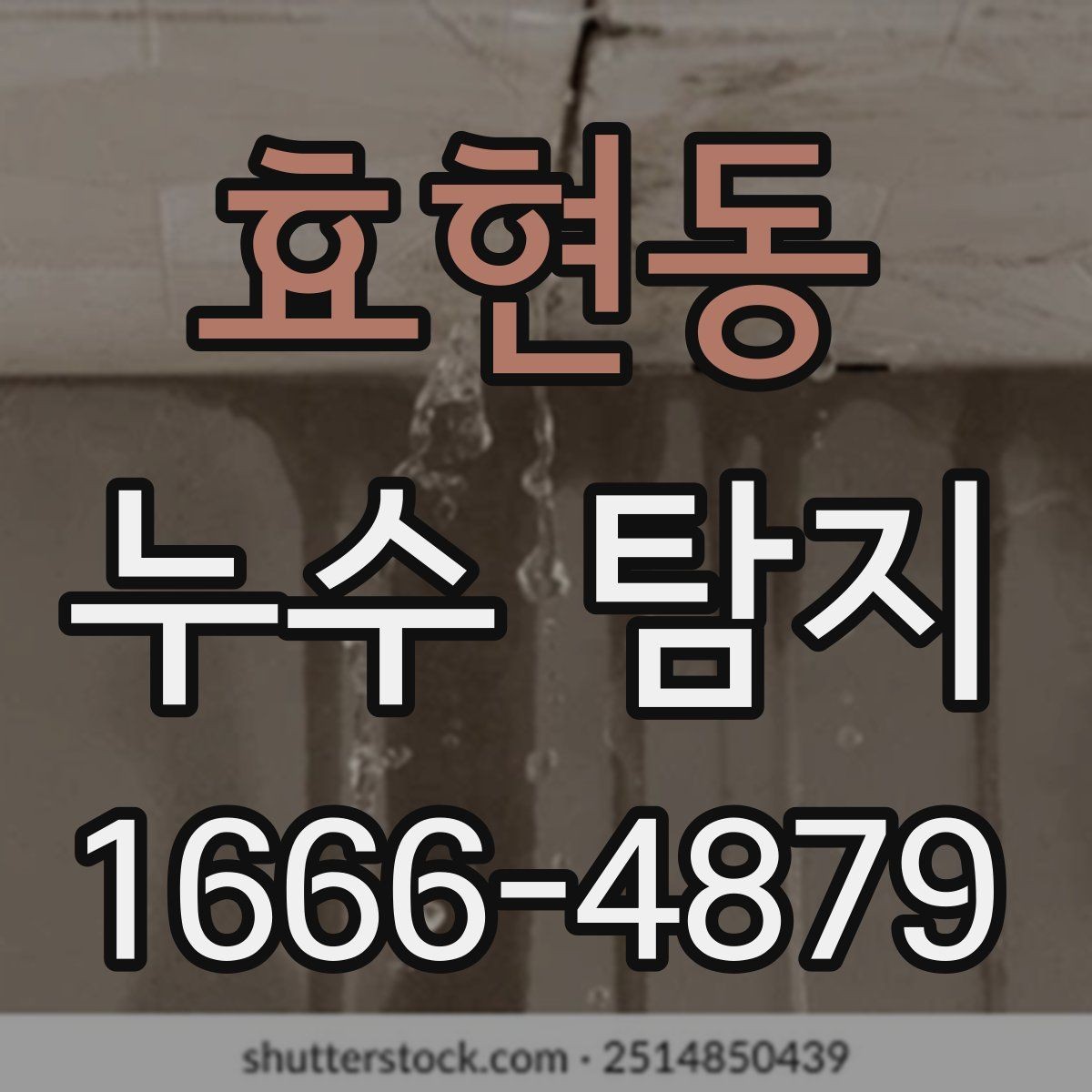 효현동 누수 탐지 후 수리 범위를 정하는 방법