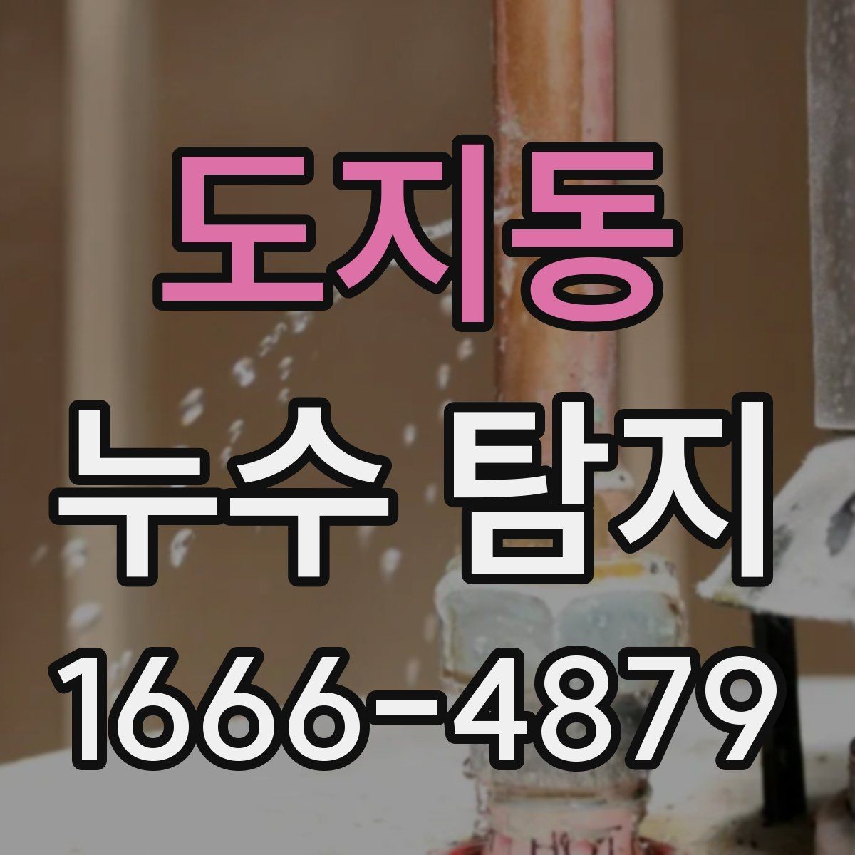 도지동 누수 탐지 비용 문의가 잦은 이유